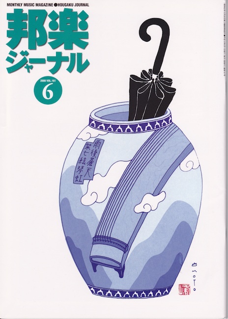 邦楽ジャーナルVol.161（00年6月号）