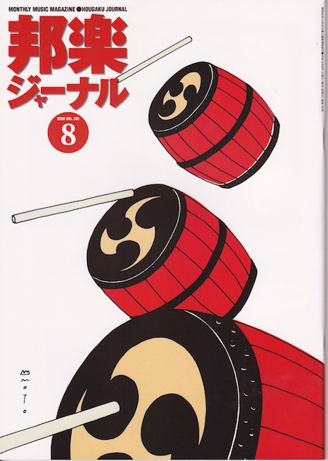 邦楽ジャーナルVol.163（00年8月号）