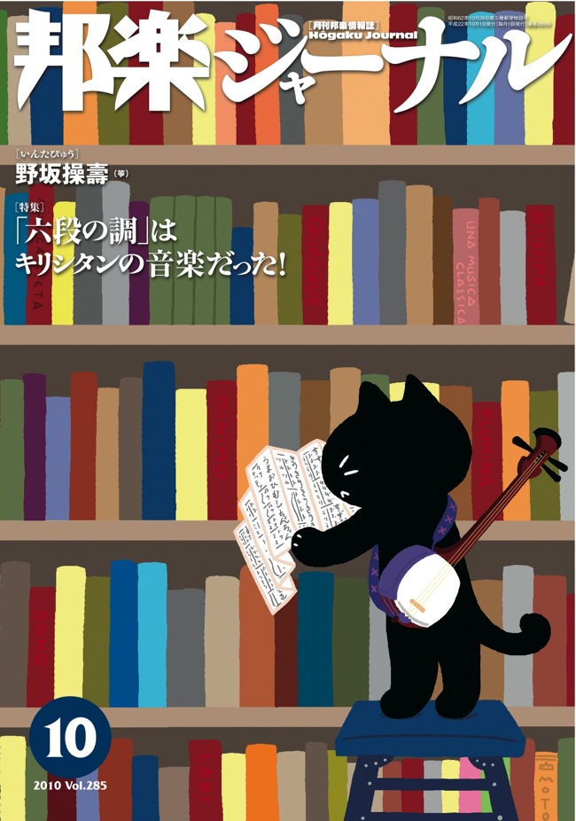【完売】邦楽ジャーナルVol.285（10年10月号）