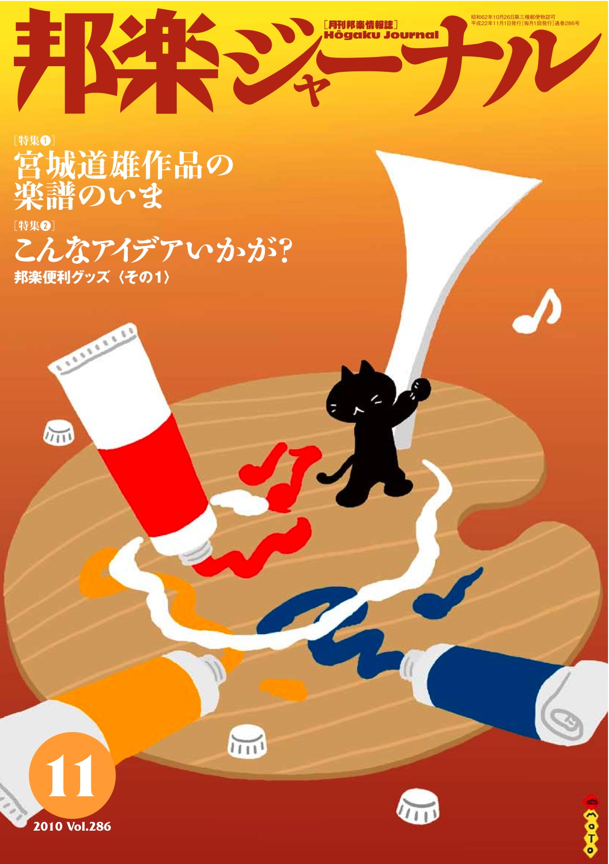【完売】邦楽ジャーナルVol.286（10年11月号）
