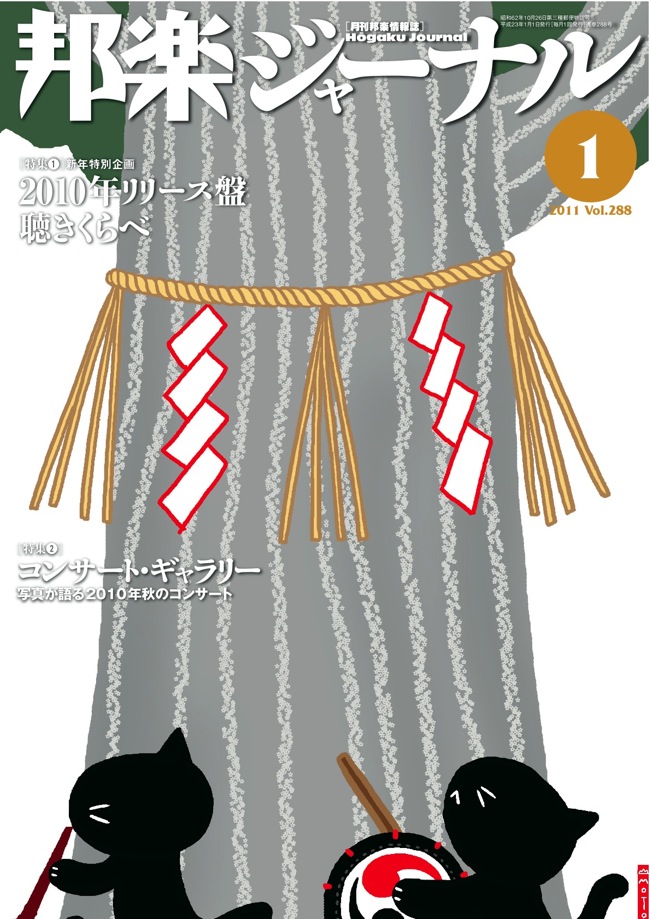 【完売】邦楽ジャーナルVol.288（11年1月号）
