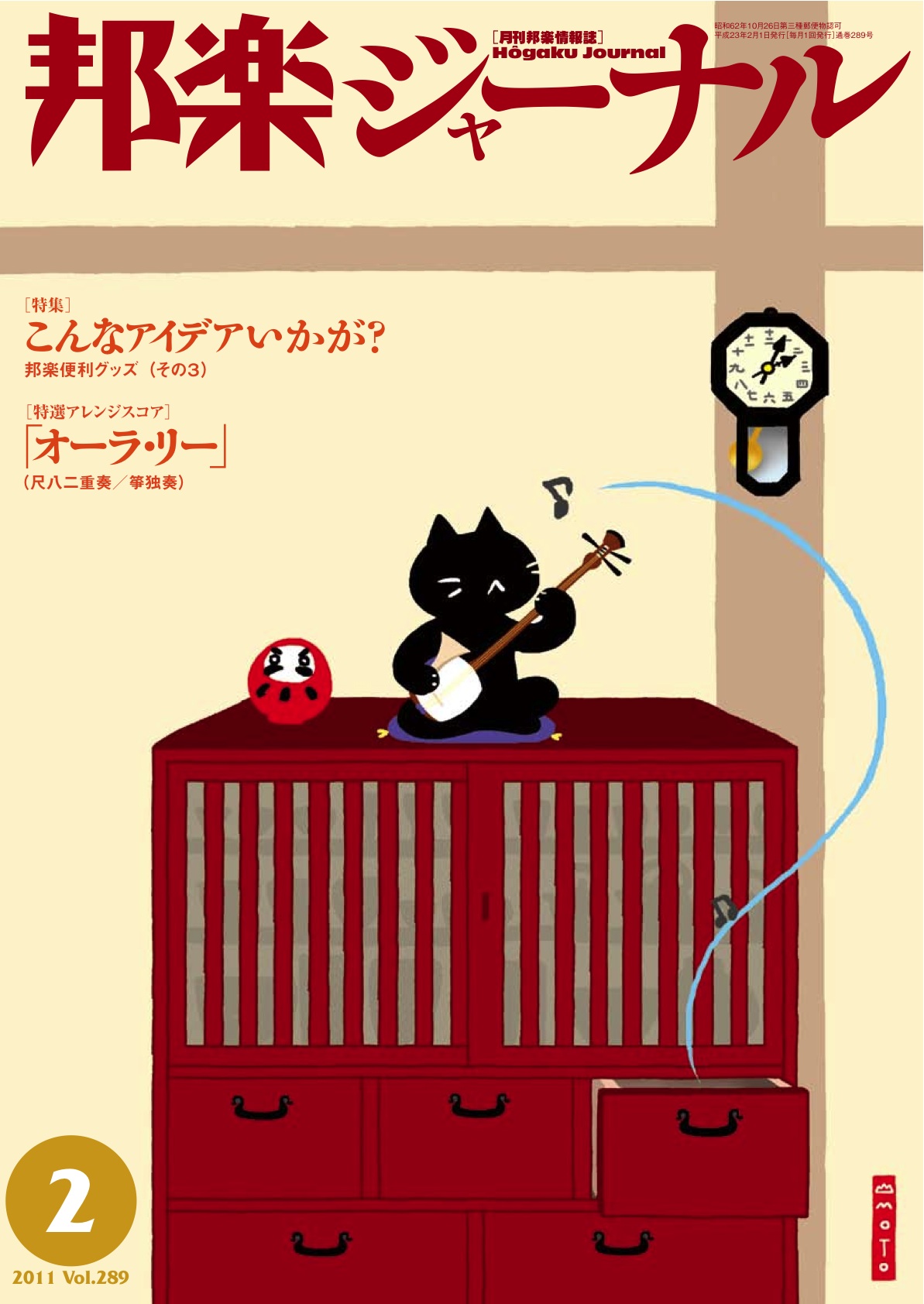 【完売】邦楽ジャーナルVol.289（11年2月号）＋アレンジスコア「オーラ・リー」