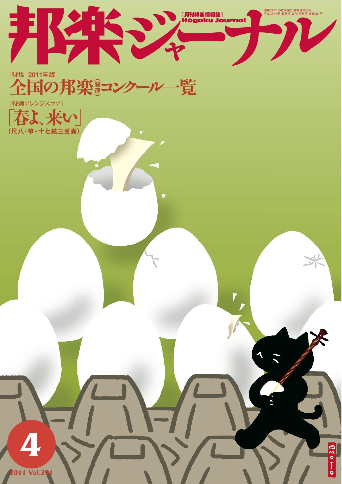 【完売】邦楽ジャーナルVol.291（11年4月号）＋アレンジスコア「春よ、来い」