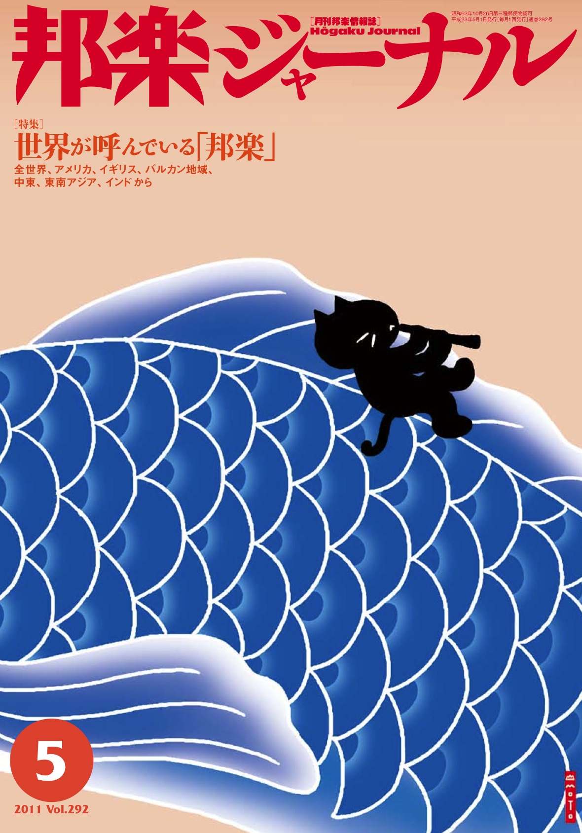 【完売】邦楽ジャーナルVol.292（11年5月号）