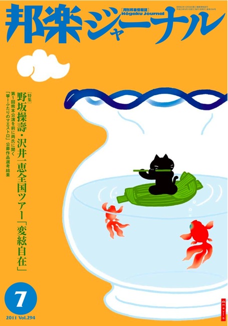 【完売】邦楽ジャーナルVol.294（11年7月号）