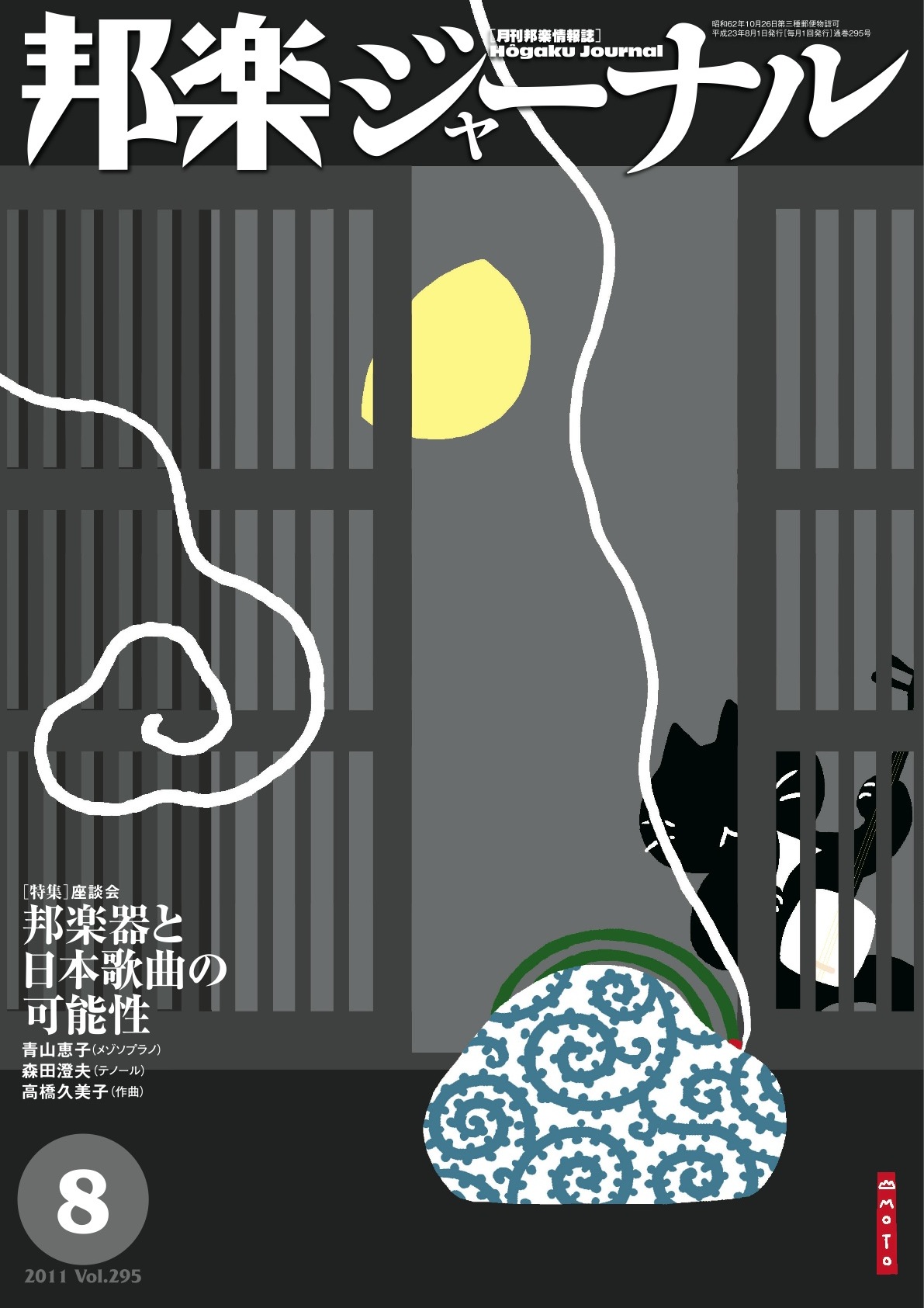 【完売】邦楽ジャーナルVol.295（11年8月号）