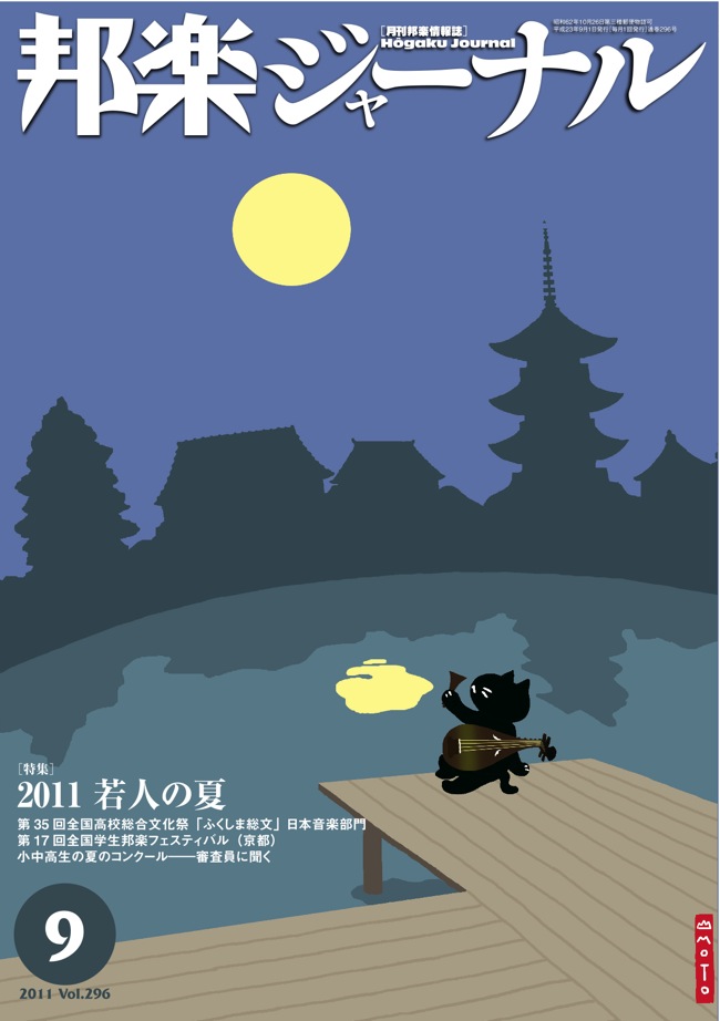 【完売】邦楽ジャーナルVol.296（11年9月号）