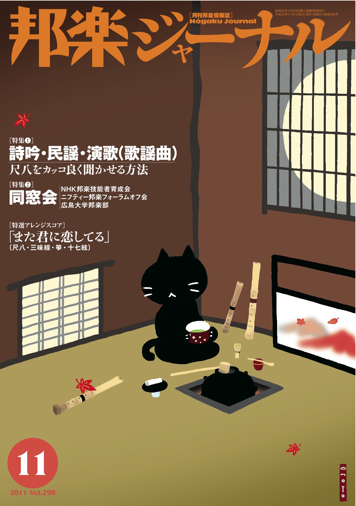 【完売】邦楽ジャーナルVol.298（11年11月号）＋アレンジスコア「また君に恋してる」