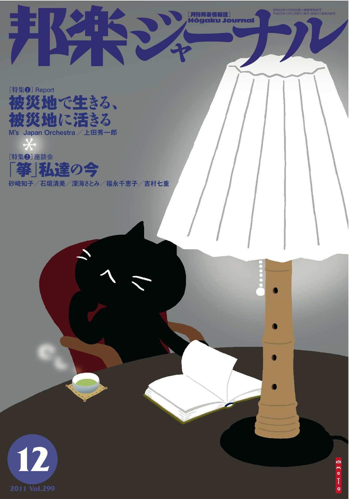 【完売】邦楽ジャーナルVol.299（11年12月号）