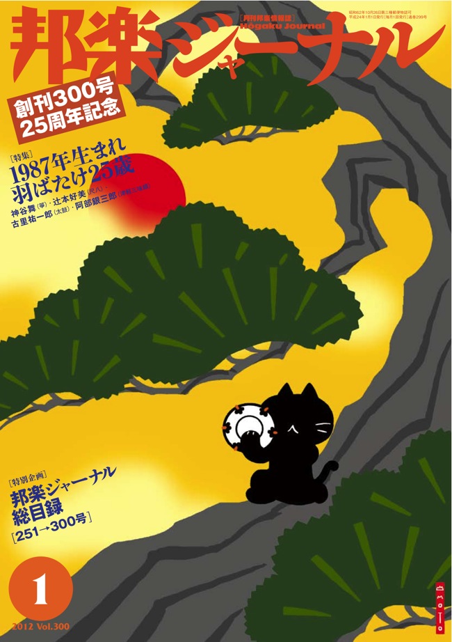 【完売】邦楽ジャーナルVol.300（12年1月号）