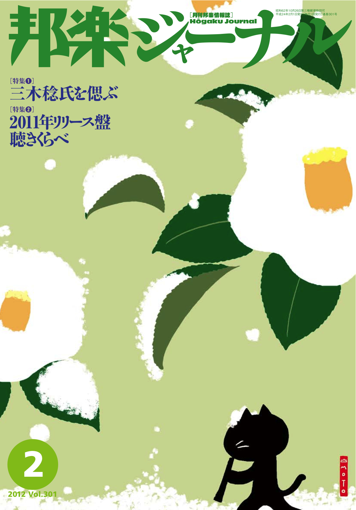 邦楽ジャーナルVol.301（12年2月号）