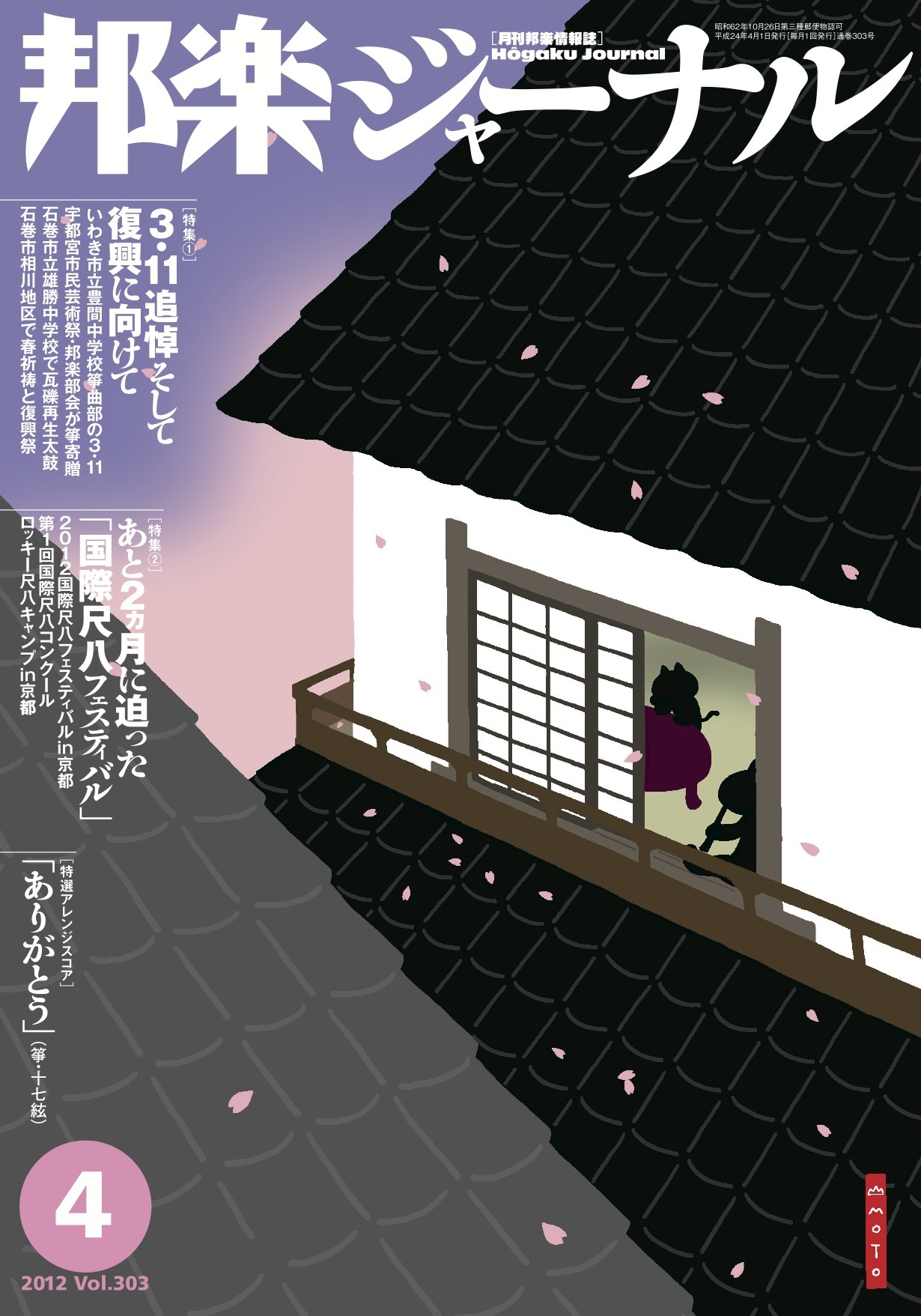 邦楽ジャーナルVol.303（12年4月号）＋アレンジスコア「ありがとう」