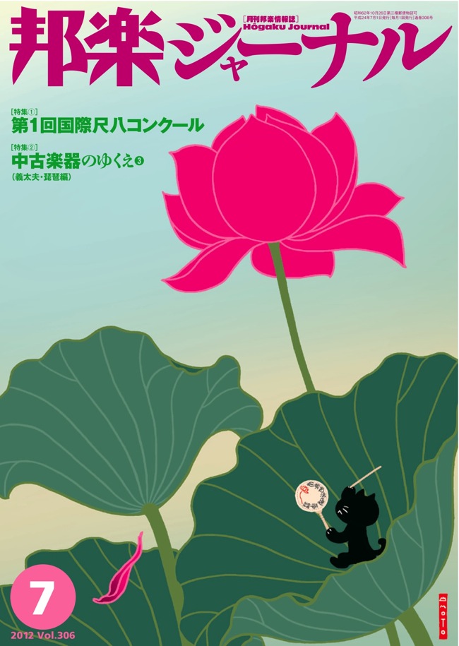 【完売】邦楽ジャーナルVol.306（12年7月号）