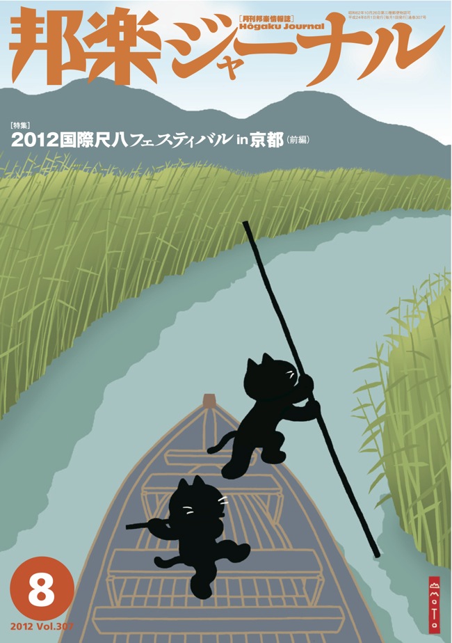 【完売】邦楽ジャーナルVol.307（12年8月号）