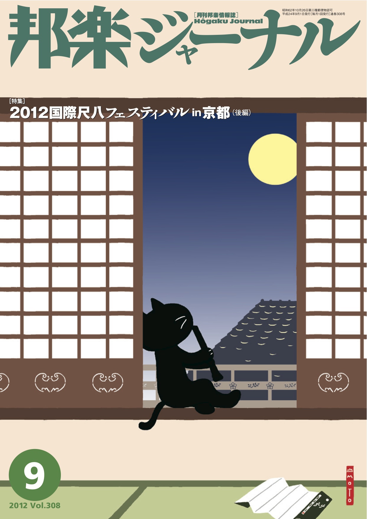 邦楽ジャーナルVol.308（12年9月号）