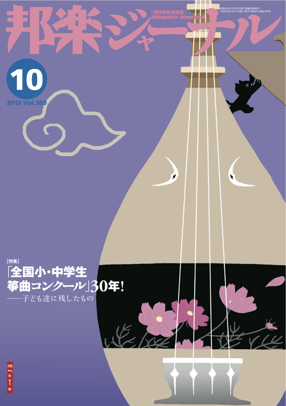 邦楽ジャーナルVol.309（12年10月号）