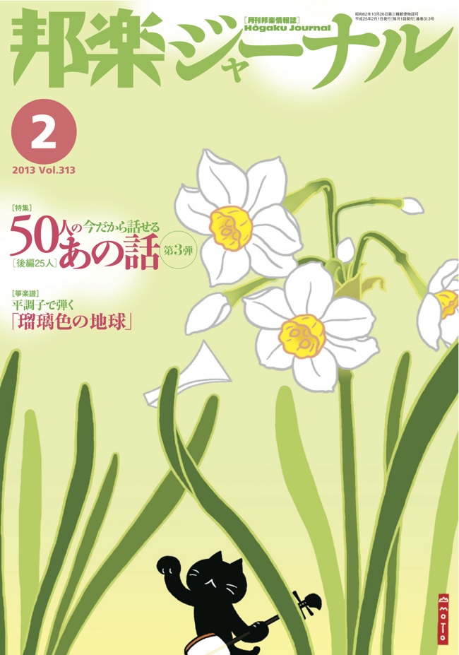 邦楽ジャーナルVol.313（13年2月号）／平調子で弾く『瑠璃色の地球』