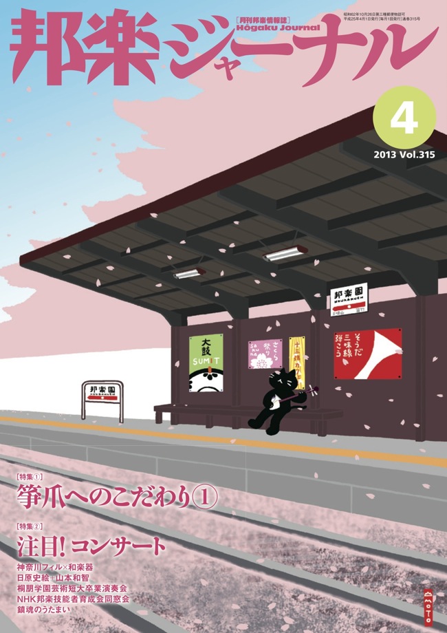 【完売】邦楽ジャーナルVol.315（13年4月号）
