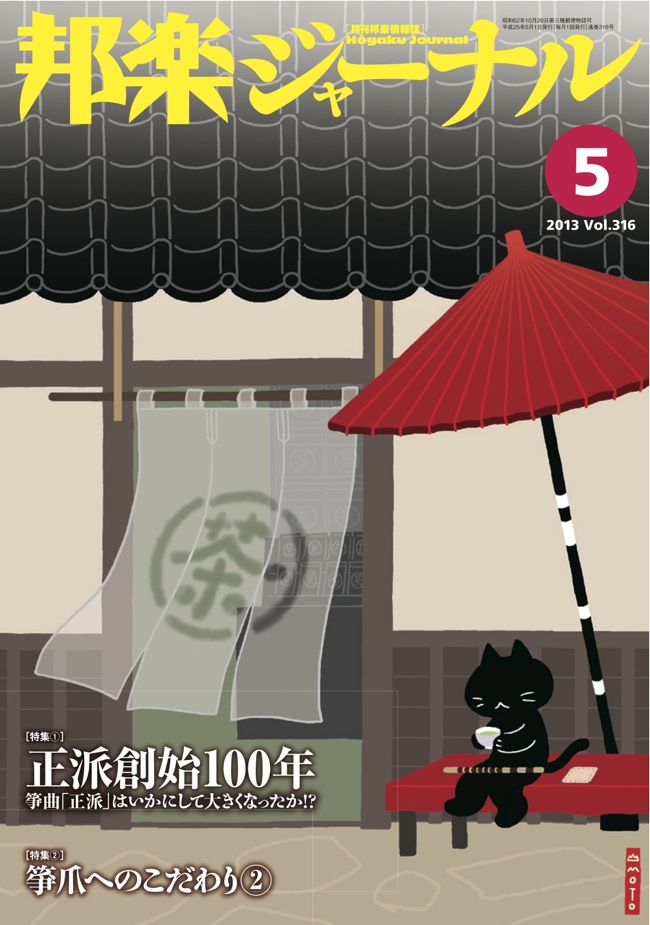 【完売】邦楽ジャーナルVol.316（13年5月号）