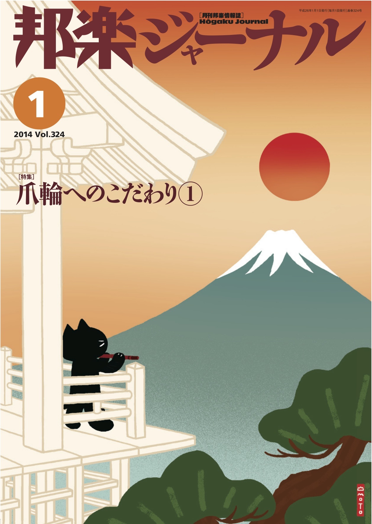 【完売】邦楽ジャーナルVol.324（14年1月号）