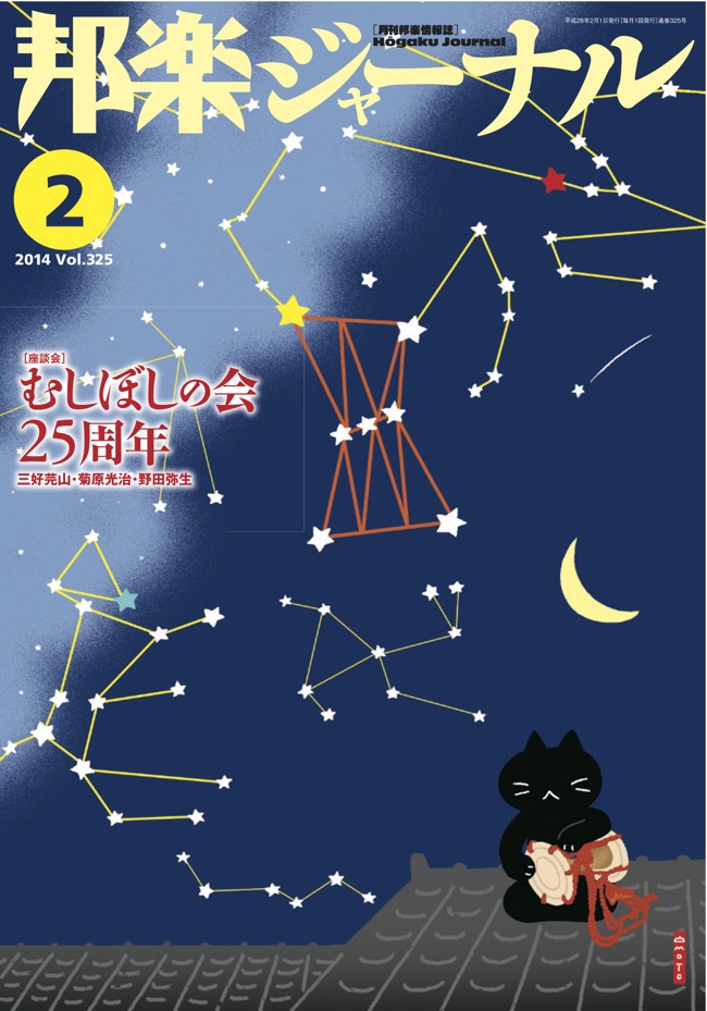 邦楽ジャーナルVol.325（14年2月号）／スコア「あまちゃん オープニングテーマ」