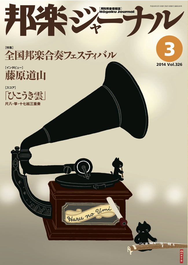 【完売】邦楽ジャーナルVol.326（14年3月号）／スコア「ひこうき雲」