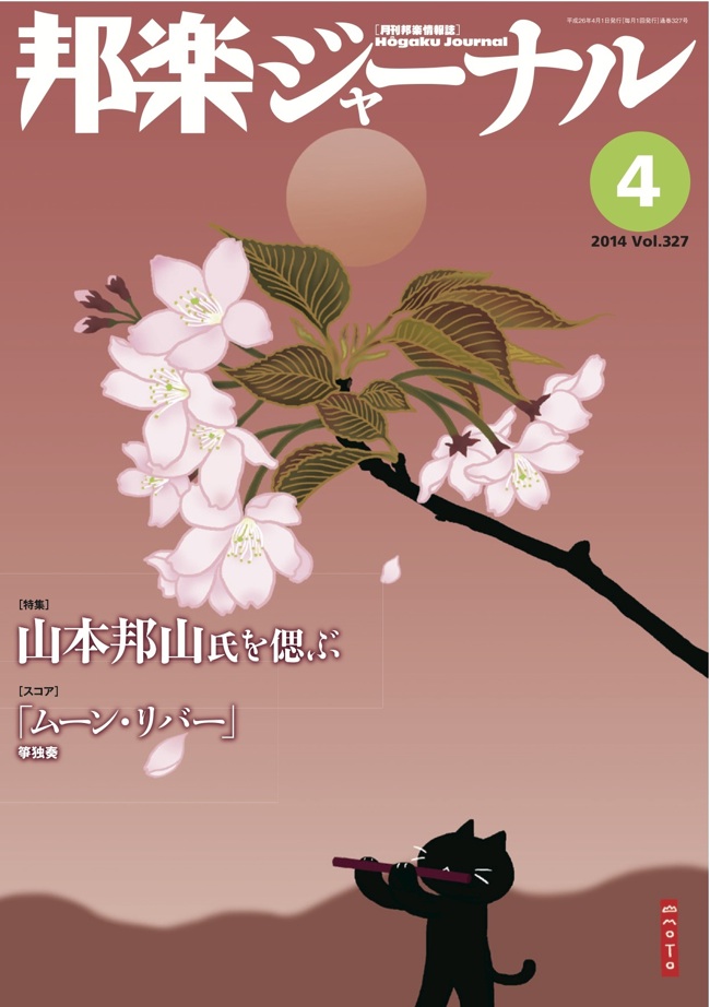 【完売】邦楽ジャーナルVol.327（14年4月号）／楽譜「ムーン・リバー」