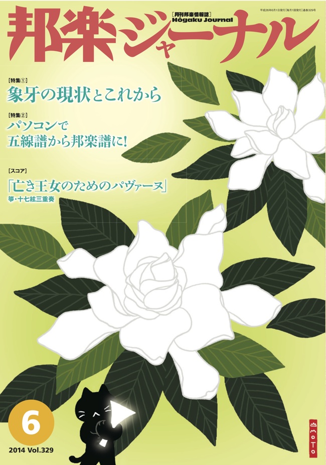 【完売】邦楽ジャーナルVol.329（14年6月号）／楽譜「亡き王女のためのパヴァーヌ」