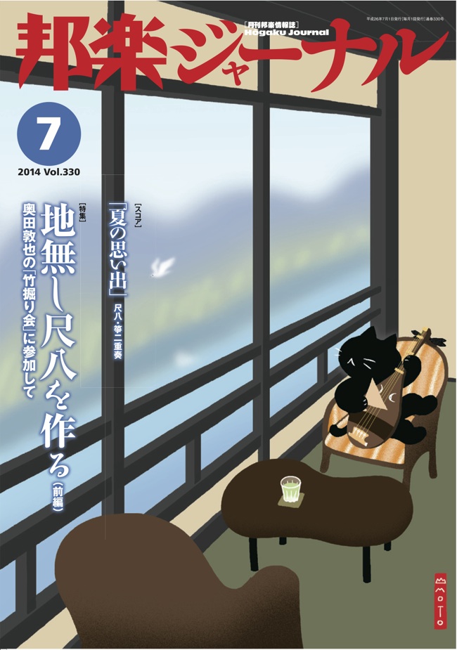 【完売】邦楽ジャーナルVol.330（14年7月号）／楽譜「夏の思い出」