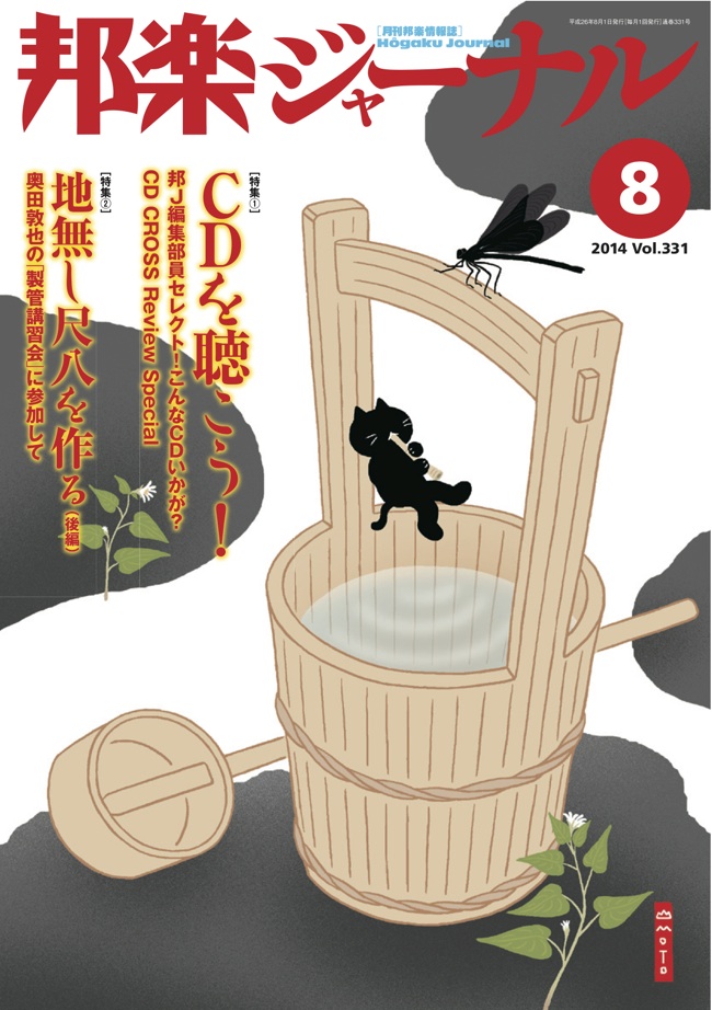 邦楽ジャーナルVol.331（14年8月号）