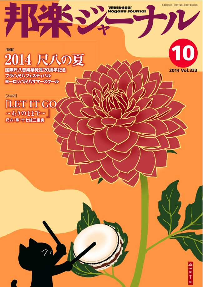 【完売】邦楽ジャーナルVol.333（14年10月号）／楽譜「LET IT GO～ありのままで」