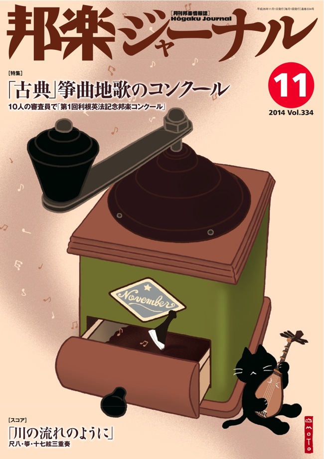 【完売】邦楽ジャーナルVol.334（14年11月号）／楽譜「川の流れのように」