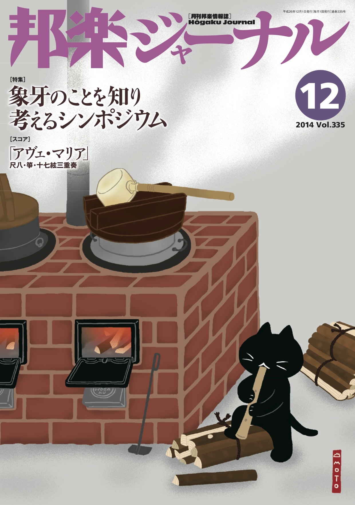 【完売】邦楽ジャーナルVol.335（14年12月号）／楽譜「アヴェ・マリア」