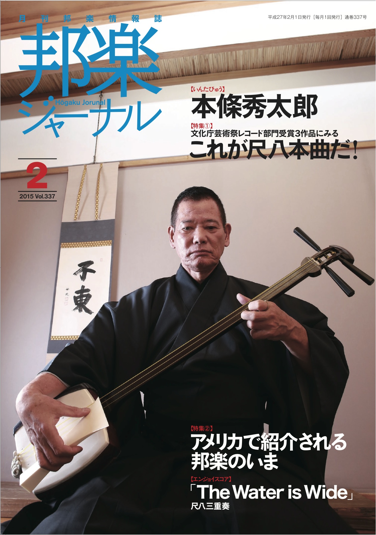 邦楽ジャーナルVol.337（15年2月号）／楽譜「The Water is Wide」