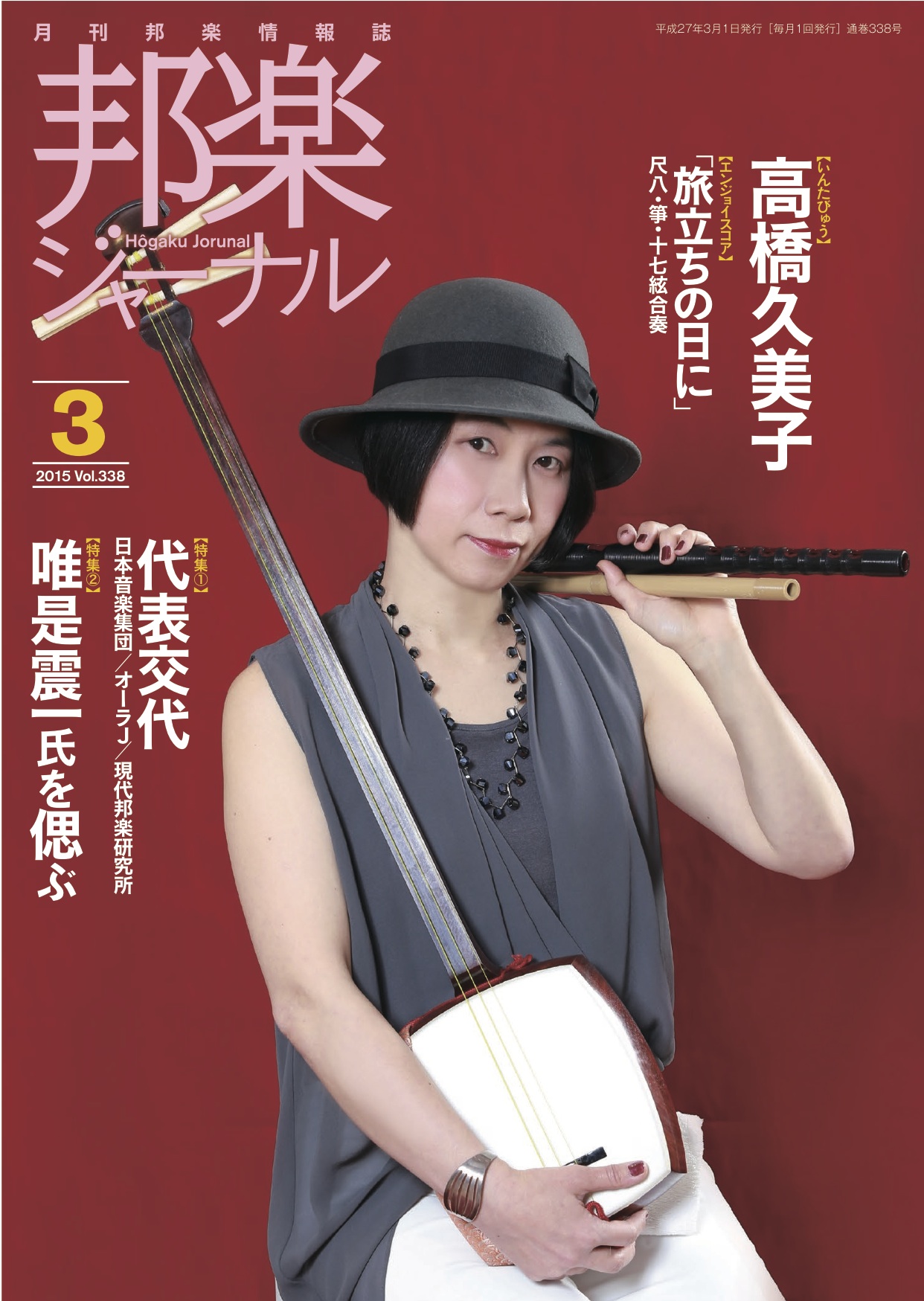 邦楽ジャーナルVol.338（15年3月号）／楽譜「旅立ちの日に」