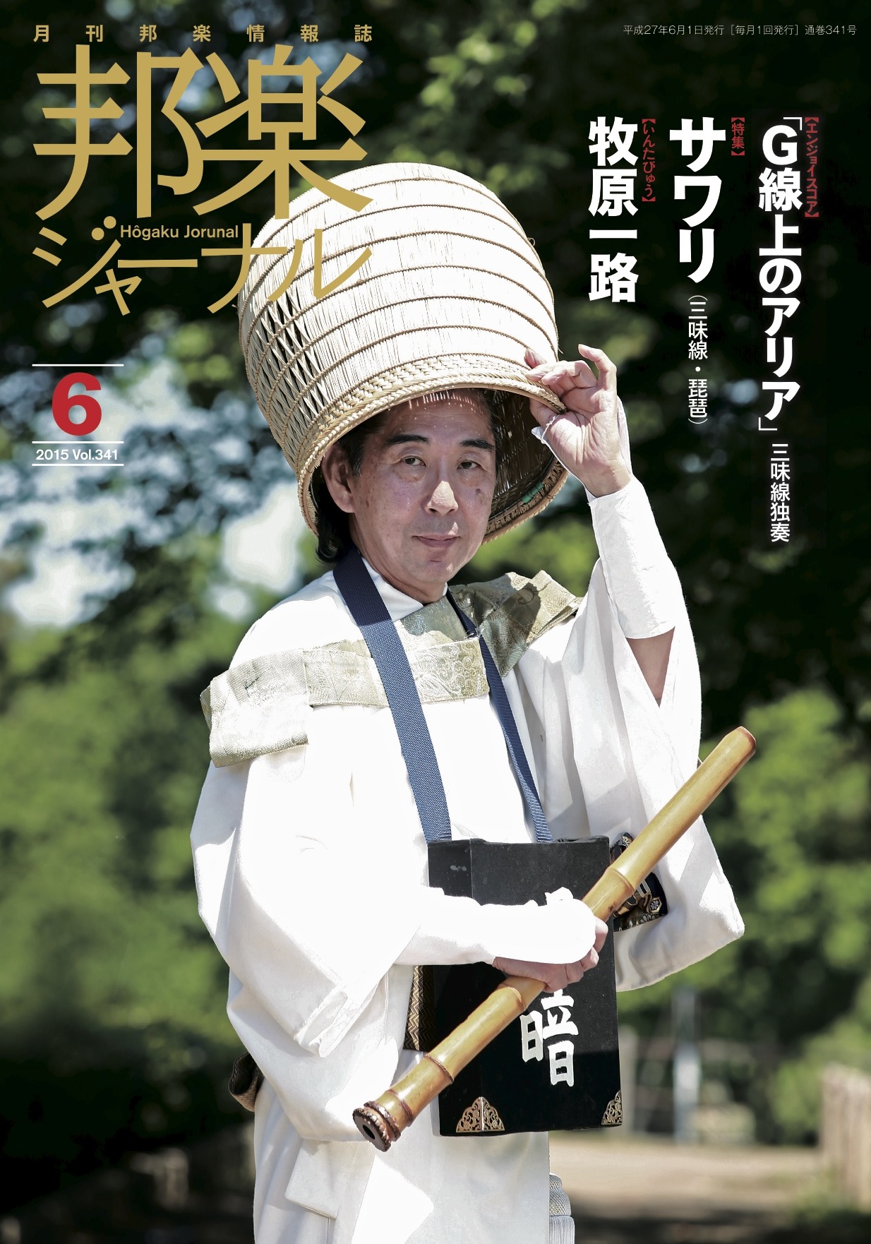 【完売】邦楽ジャーナルVol.341（15年6月号）／楽譜「G線上のアリア」