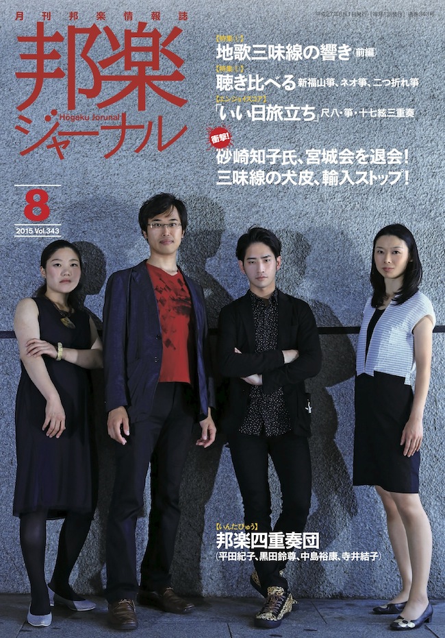 【完売】邦楽ジャーナルVol.343（15年8月号）／楽譜「いい日旅立ち」