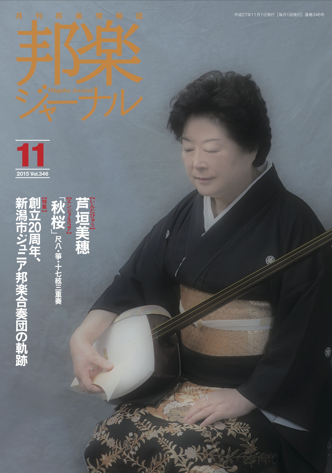 【完売】邦楽ジャーナルVol.346（15年11月号）／楽譜「秋桜」