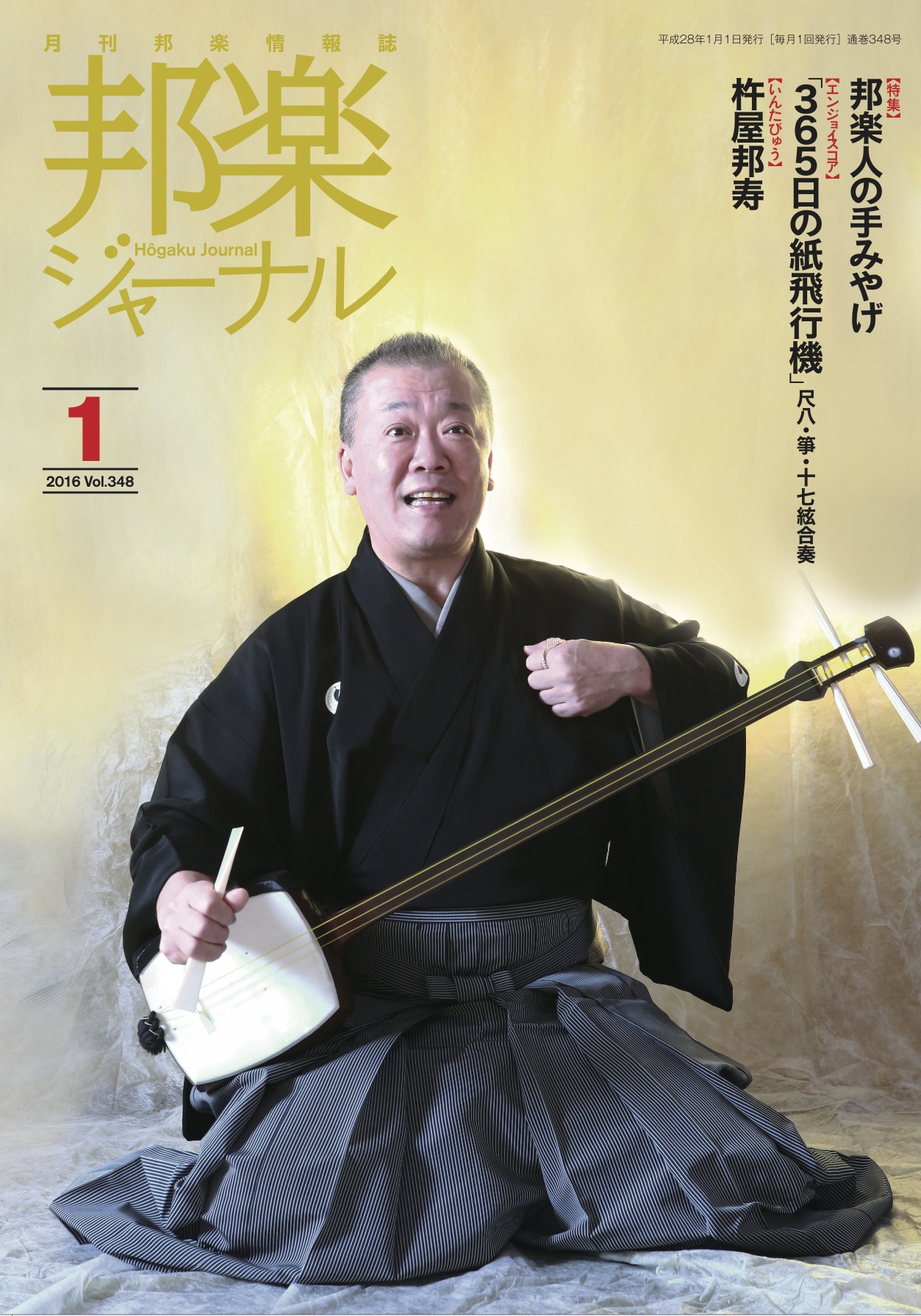 【完売】邦楽ジャーナルVol.348（16年1月号）／楽譜「365日の紙飛行機」