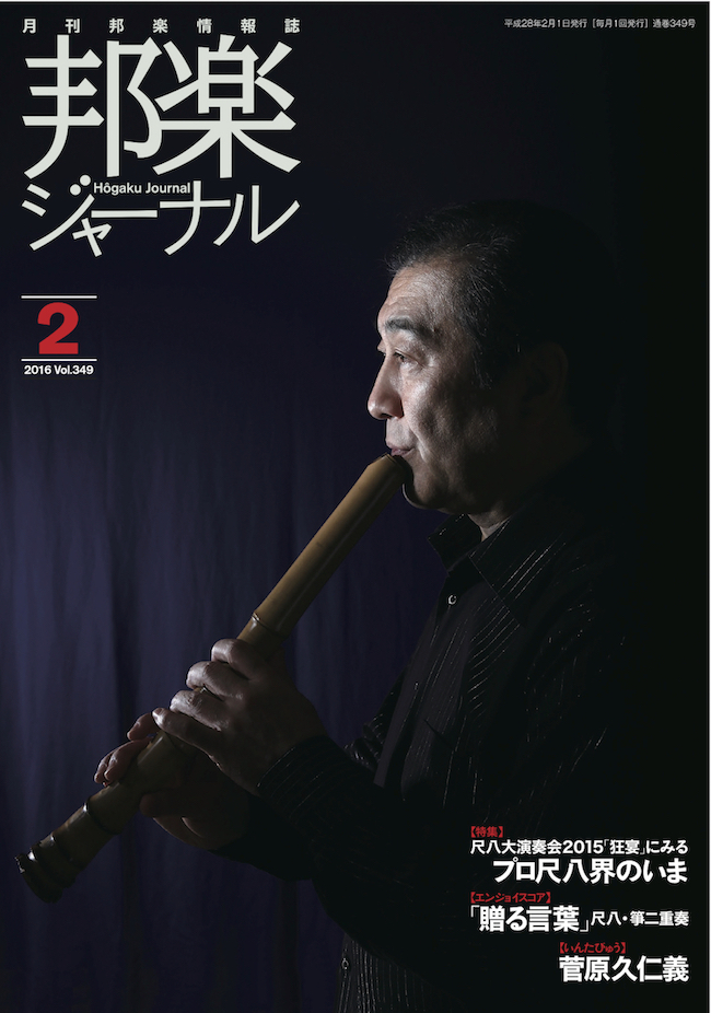【完売】邦楽ジャーナルVol.349（16年2月号）／楽譜「贈る言葉」