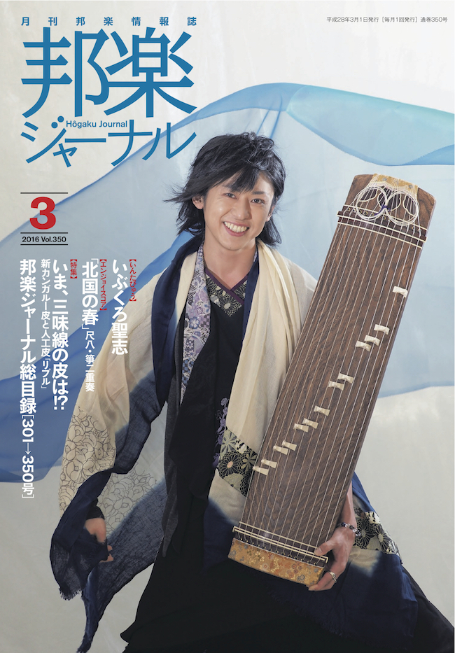 【完売】邦楽ジャーナルVol.350（16年3月号）／楽譜「北国の春」