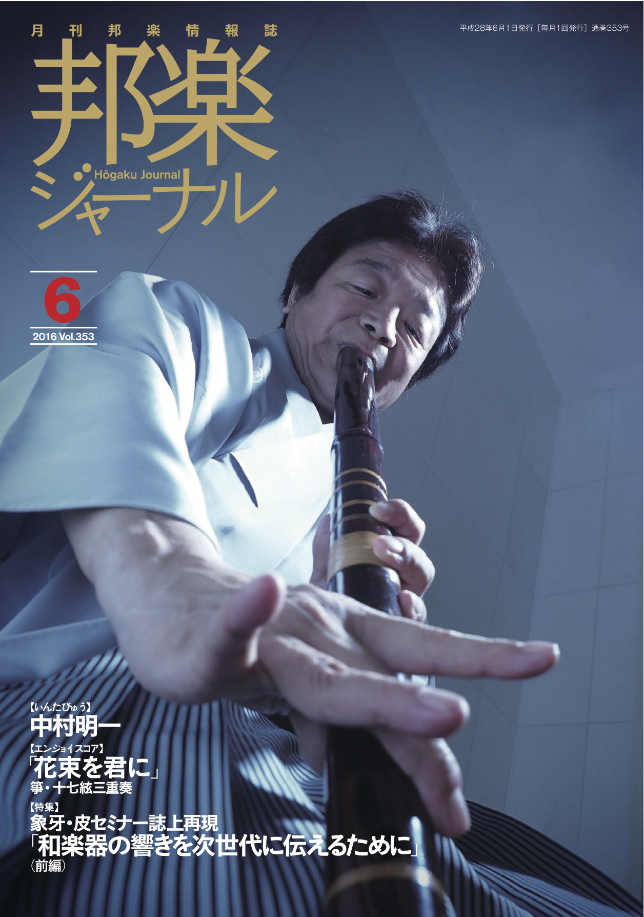 【完売】邦楽ジャーナルVol.353（16年6月号）／楽譜「花束を君に」