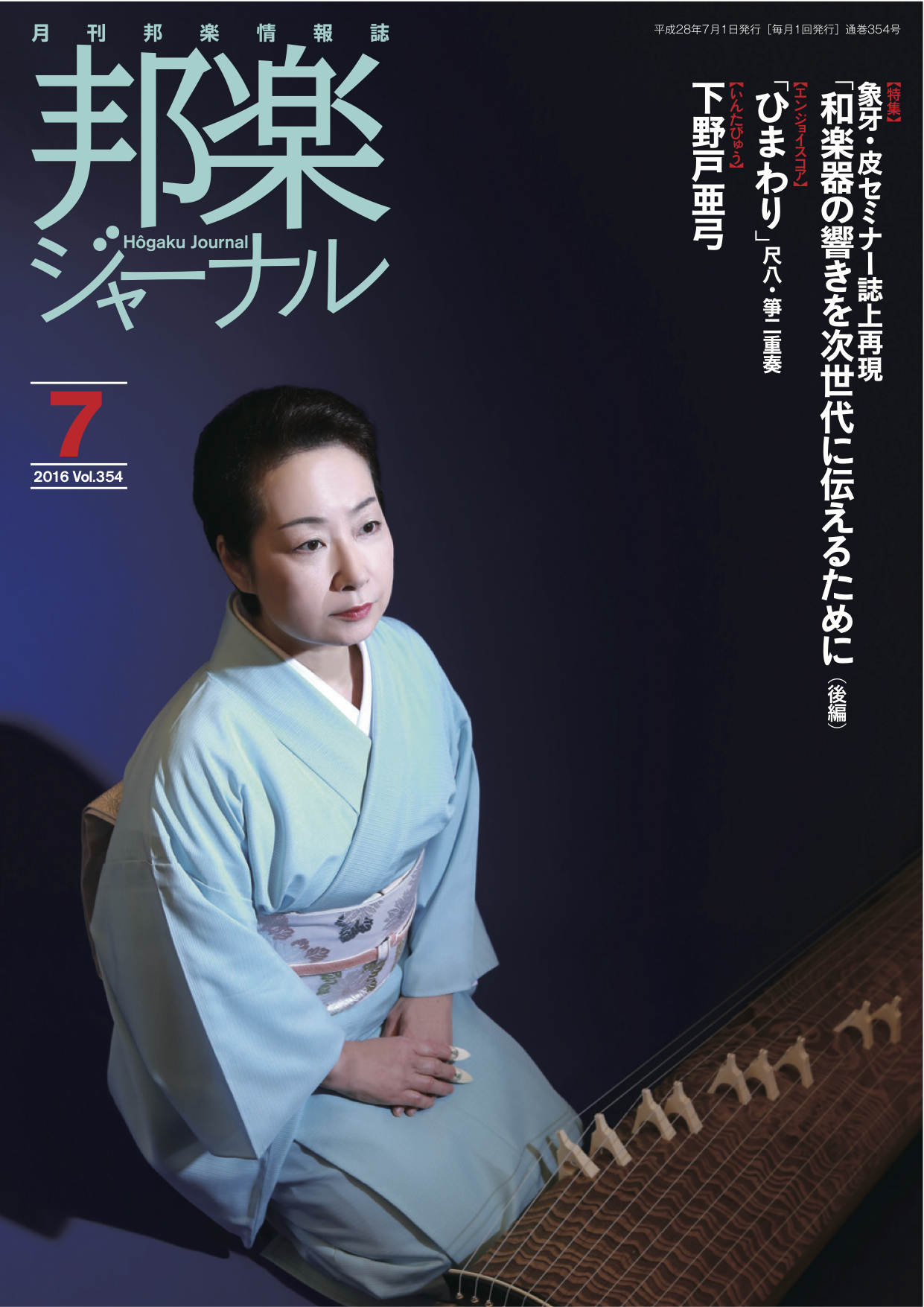 【完売】邦楽ジャーナルVol.354（16年7月号）／楽譜「ひまわり」