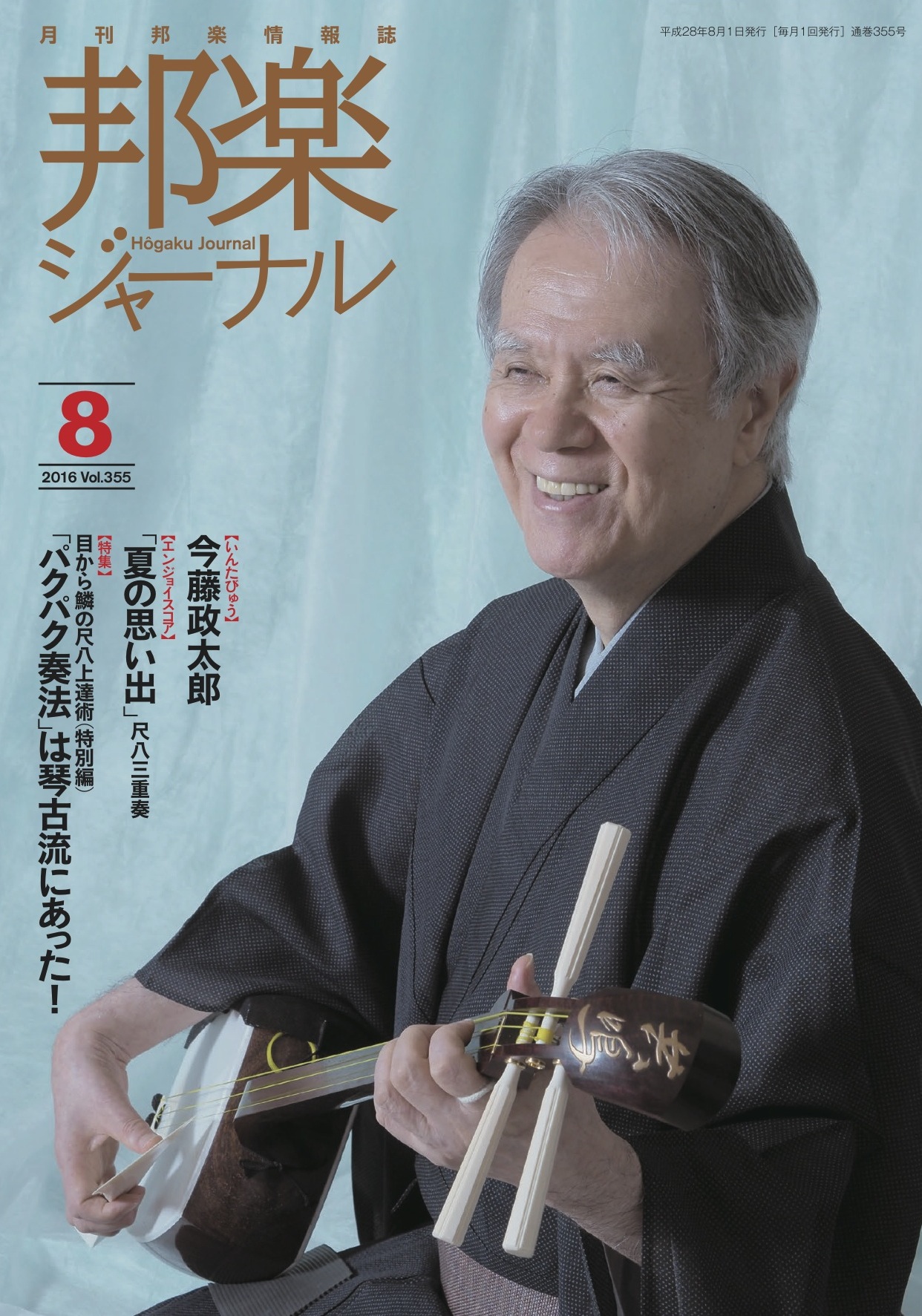 邦楽ジャーナルVol.355（16年8月号）／楽譜「夏の思い出」