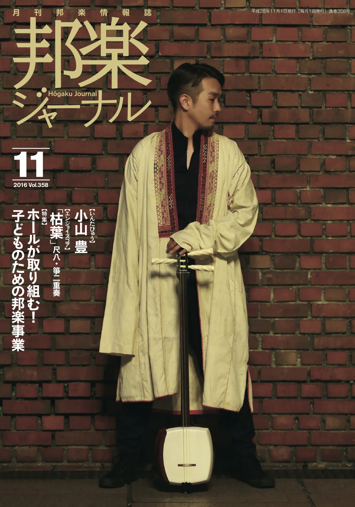 【完売】邦楽ジャーナルVol.358（16年11月号）／楽譜「枯葉」