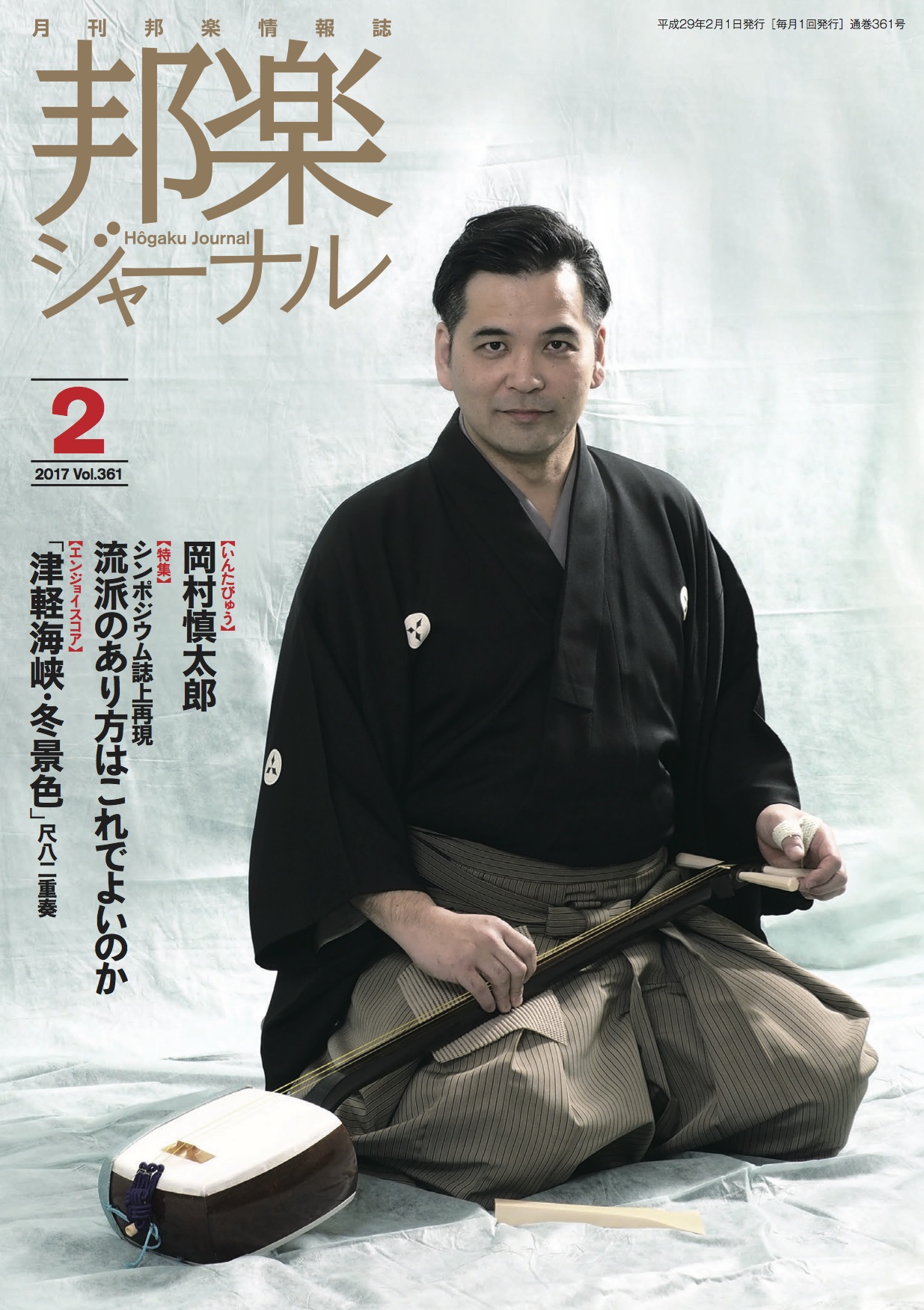 【完売】邦楽ジャーナルVol.361（17年2月号）／楽譜「津軽海峡・冬景色」