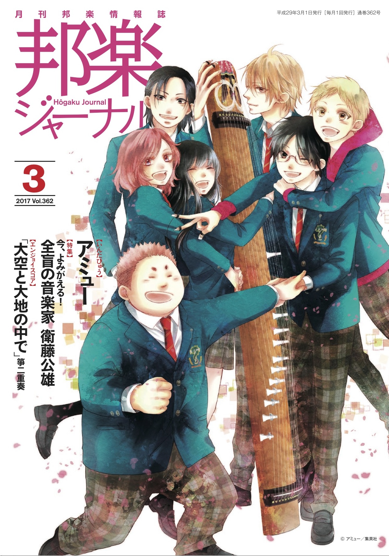 【完売】邦楽ジャーナルVol.362（17年3月号）／楽譜「大空と大地の中で」