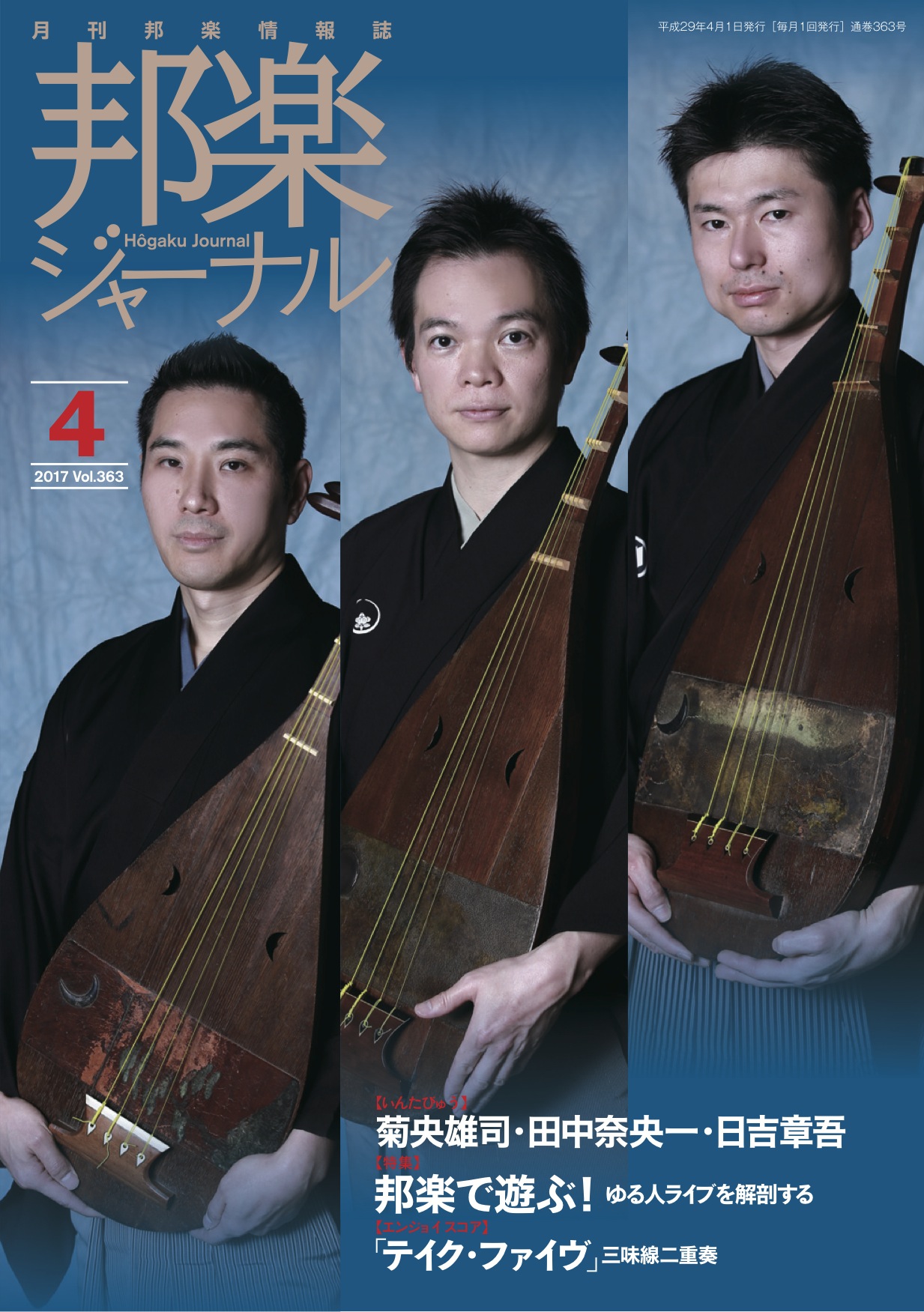 【完売】邦楽ジャーナルVol.363（17年4月号）／楽譜「テイク・ファイヴ」