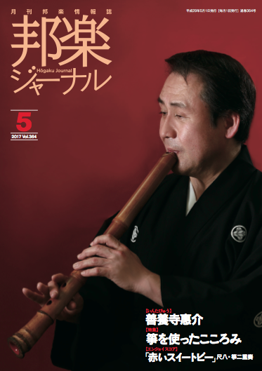 【完売】邦楽ジャーナルVol.364（17年5月号）／楽譜「赤いスイートピー」