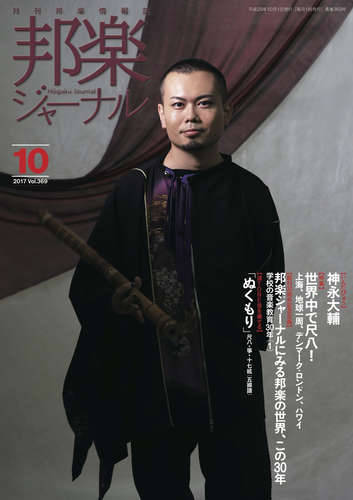 【完売】邦楽ジャーナルVol.369（17年10月号）／遠音を奏でる5「ぬくもり」